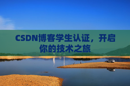 CSDN博客学生认证，开启你的技术之旅