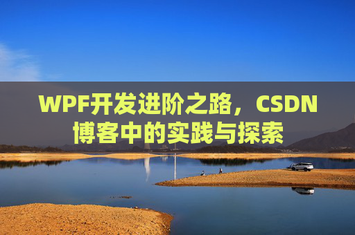 WPF开发进阶之路，CSDN博客中的实践与探索